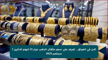 الآن في العراق.. تعرف على سعر مثقال الذهب عيار 21 اليوم الإثنين 1 سبتمبر 2025